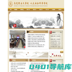 马克思主义学院 人文社会科学学院
