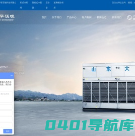 山东大华环境节能科技有限公司_玻璃钢冷却塔,闭式冷却塔,蒸发式冷凝器,空冷器,环保设备
