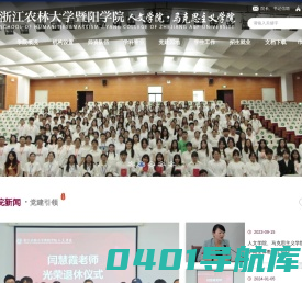 浙江农林大学暨阳学院人文学院