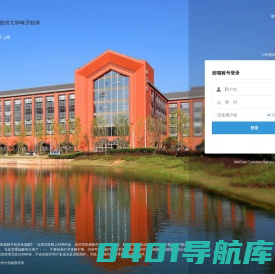 贵州大学电子邮件系统