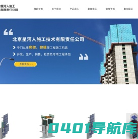 爬架|爬模|电动桥式脚手架|盘扣式脚手架|清水混凝土模板|北京星河人施工技术有限责任公司