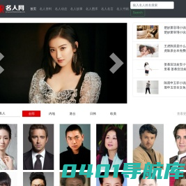 名人网_中国名人资料大全_世界名人故事及历史事迹材料