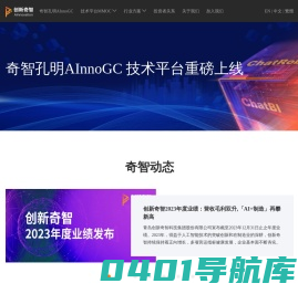 创新奇智 - 企业级AI解决方案供应商