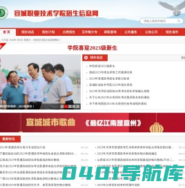 宣城职业技术学院招生信息网