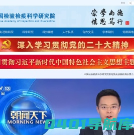 中国检验检疫科学研究院