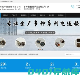 军用电连接器_圆形电连接器_矩形电连接器_泰兴市航宇接插件有限公司