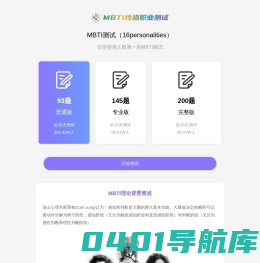MBTI人格测试 - 专业在线测试和分析系统