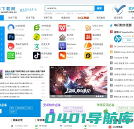PC下载网—官方软件下载大全_绿色免费软件下载网站