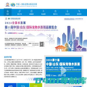 2023华晨·第十届中国（山东）国际宠物水族展-华晨巡回展