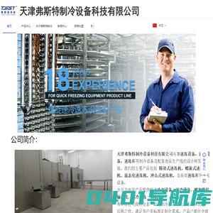 弗斯特速冻设备