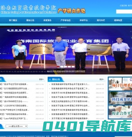 海南经贸职业技术学院·产学研合作处