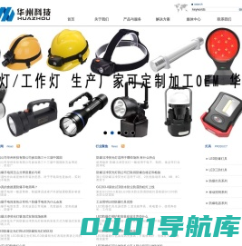 防爆手电筒_防爆洁净荧光灯_防爆头灯_LED防爆灯_深圳防爆灯_HREEX-华州科技官网