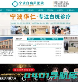 「宁波白癜风医院哪家好」_宁波白癜风怎么样_宁波白癜风医院好不好_宁波白癜风医院口碑