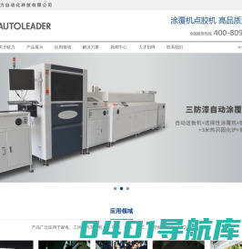 涂覆机点胶机,高品质选欧力AUTOLEADER,东莞市欧力自动化科技有限公司