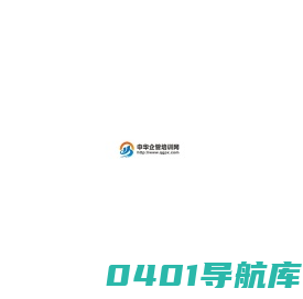中华企管培训网，专注企业管理培训十八年，我们更专业！