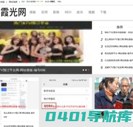 网站模板大全|应用知识汇总|社会头条新闻|网站优化知识|生活休闲娱乐_霞光网
