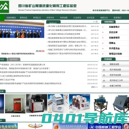 四川省矿山尾渣资源化利用工程实验室