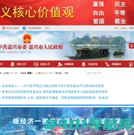 中共嘉兴市委嘉兴市人民政府门户网站