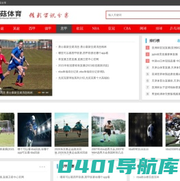 足球直播_NBA直播免费高清观看_篮球直播免费无插件观看 - 执笔体育