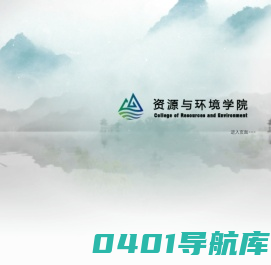资源与环境学院
