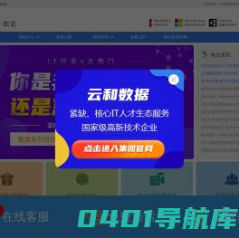 云和教育IT培训中心-全程面授教学的IT培训-云和数据集团
