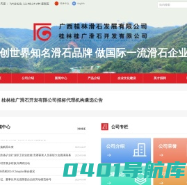 广西桂林滑石发展有限公司|桂林桂广滑石开发有限公司