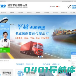 义乌货代公司_义乌国际物流_货运代理_国际货运代理-浙江军越国际物流有限公司