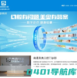 南通美奥口腔怎么样_南通牙科医院哪家好-南通美奥口腔门诊部