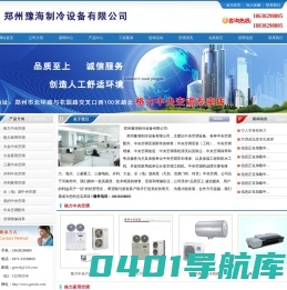 郑州豫海制冷设备有限公司门户网站--18638298805
