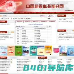 中国地震科技期刊网