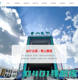 金叶全案•青山整装
