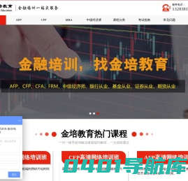 金培教育-AFP培训_金融理财师培训_CFP国际金融理财师培训_MBA考试培训