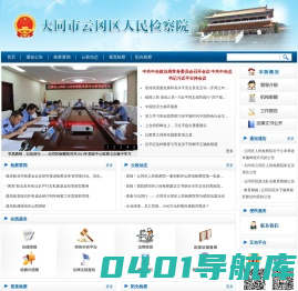 大同市云冈区人民检察院