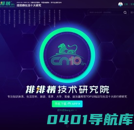 CN10排排榜技术「研究院」，专注知识榜核心技术算法近20年
