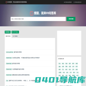 搜题，就来89问答库 - 专业全面的知识问答库网站