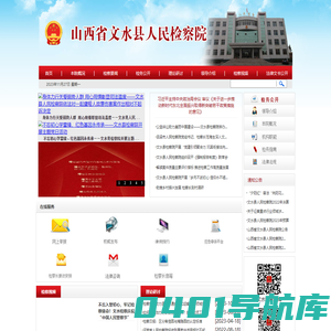 山西省文水县人民检察院