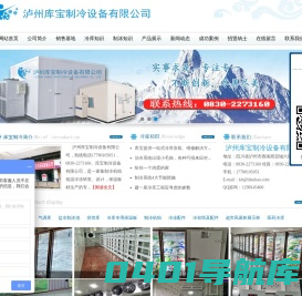 四川冷库冻库保鲜库设计安装工程-泸州库宝制冷设备有限公司