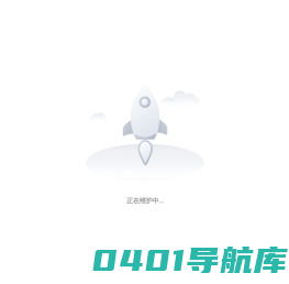 正在维护中...
