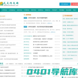 天天作文网_高中作文_初中作文_小学作文_写作素材_作文大全