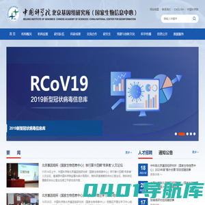 中国科学院北京基因组研究所（国家生物信息中心）