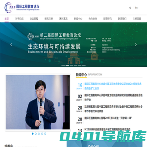 国际工程教育论坛