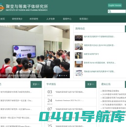 聚变与等离子体研究所