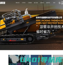 吉林市捷顺科技开发有限公司 - 吉林顶管技术企业，吉林非开挖工程项目承接