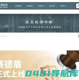 赛德检测，家具检测，家居检测，板材检测，空气质量检测，第三方家具检测机构，第三方家居检测机构