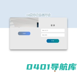 oa数字化协同平台