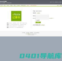 网络记事本_安全、便捷、稳定的云端记事本_xNote.cn