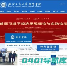 浙江工商大学经济学院