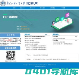 广东外语外贸大学迎新网