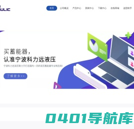 宁波科力远液压 - 官方网站 - 液压蓄能器 液压冷却器 液压控制阀 蓄能器周边配件 专业制造商 供应商 厂家
