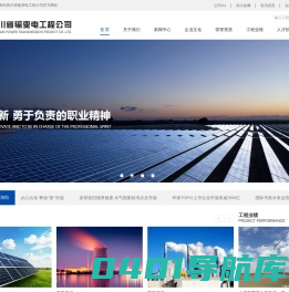 四川省输变电工程公司|四川电网建设|四川风力发电建设|四川太阳能发电建设|四川变电建设|四川配电建设